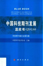 中国科技期刊发展蓝皮书  2018