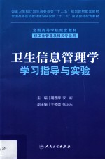 卫生信息管理学学习指导与实验