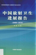 中国放射卫生进展报告  2009-2014