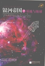读客全球顶级畅销小说文库  银河帝国  7  基地与地球