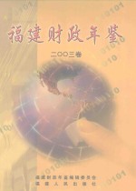 福建财政年鉴  2003