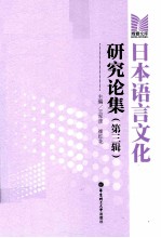 日本语言文化研究论集  第3辑