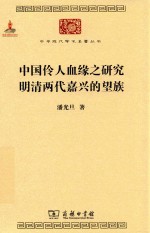 中国伶人血缘之研究明清两代嘉兴的望族