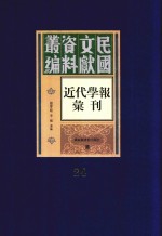 民国文献资料丛编  近代学报汇刊  第24册