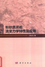 粉砂质泥岩流变力学特性及应用