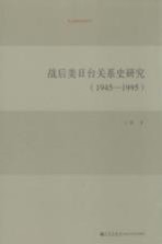 战后美日台关系史研究  1945-1995