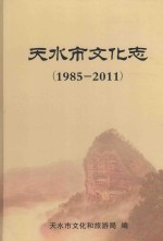 天水市文化志  1985-2011