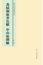 中国经典碑帖荟萃  苏轼洞庭春色赋、中山松醪赋