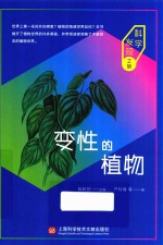 变性的植物  科学发现之旅