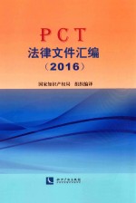 PCT法律文件汇编  2016