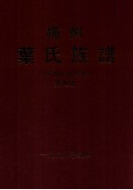 梅州叶氏族谱  第4册  补遗·勘误册