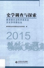 史学调查与探索  2015