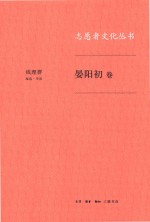 志愿者文化丛书  晏阳初卷