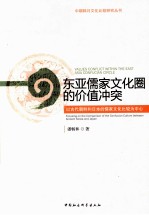 东亚儒家文化圈的价值冲突  以古代朝鲜和日本的儒家文化比较为中心