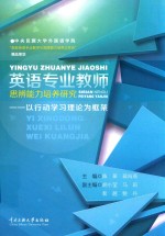 英语专业教师思辨能力培养研究  以行动学习理论为框架