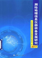 2017测绘地理信息仪器装备发展研究