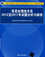 信息处理技术员2012到2017年试题分析与解答