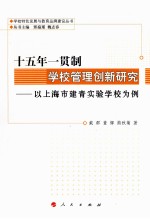 十五年一贯制学校管理创新研究  以上海市建青实验学校为例