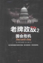 老牌政敌  2  国会危机