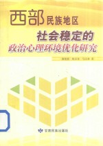 西部民族地区社会稳定的政治心理环境优化研究