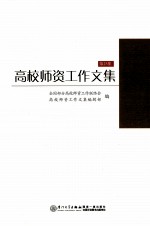 高校师资工作文集  第23集