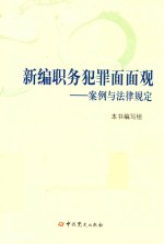 新编职务犯罪面面观  案例与法律规定