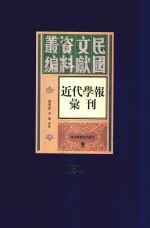 民国文献资料丛编  近代学报汇刊  第151册