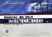 陕西省地方电力（集团）有限公司  10KV及下配电网工程典型设计  上