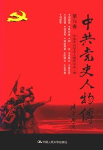 中共党史人物传  第76卷  （邓颖超  钱学森  田汉  吴溉之  袁任远  赵苍璧  戎冠秀  维经斯基  陈明仁  王孚善  何振吾）  再版