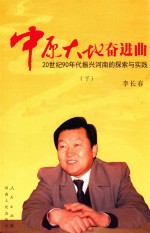 中原大地奋进曲  20世纪90年代振兴河南的探索与实践  下