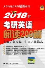 2018年考研英语阅读200篇