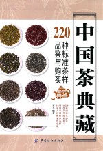 中国茶典藏  220种标准茶样品鉴与购买完全宝典