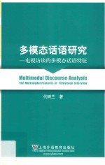 多模态话语研究  电视访谈的多模态话语特征