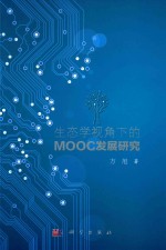 生态学视角下的MOOC发展研究