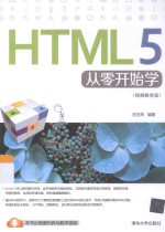 HTML 5从零开始学  视频教学版