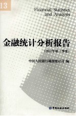 金融统计分析报告  2011年  第三季度