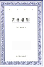 艺文丛刊  书林清话  外一种  下