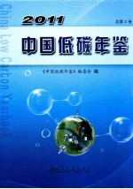 中国低碳年鉴  2011  总第2卷