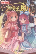 中国卡通漫画书  萝铃的魔力  22