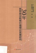 30年思想政治教育价值理论发展研究