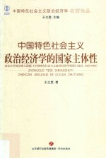 中国特色社会主义政治经济学名家论丛  中国特色社会主义政治经济学的国家主体性