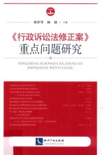 行政诉讼法修正案重点问题研究