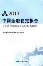 中国金融稳定报告  2011