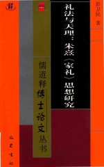 礼法与天理  朱熹家礼思想研究