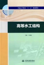 普通高等教育“十三五”规划教材  高等水工结构