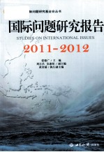 国际问题研究报告  2011-2012