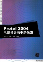 Protel 2004电路设计与电路仿真