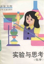 少年文库  试验与思考  化学