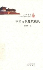 大家小书  中国古代建筑概说