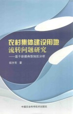 农村集体建设用地流转问题研究  基于新疆典型地区分析